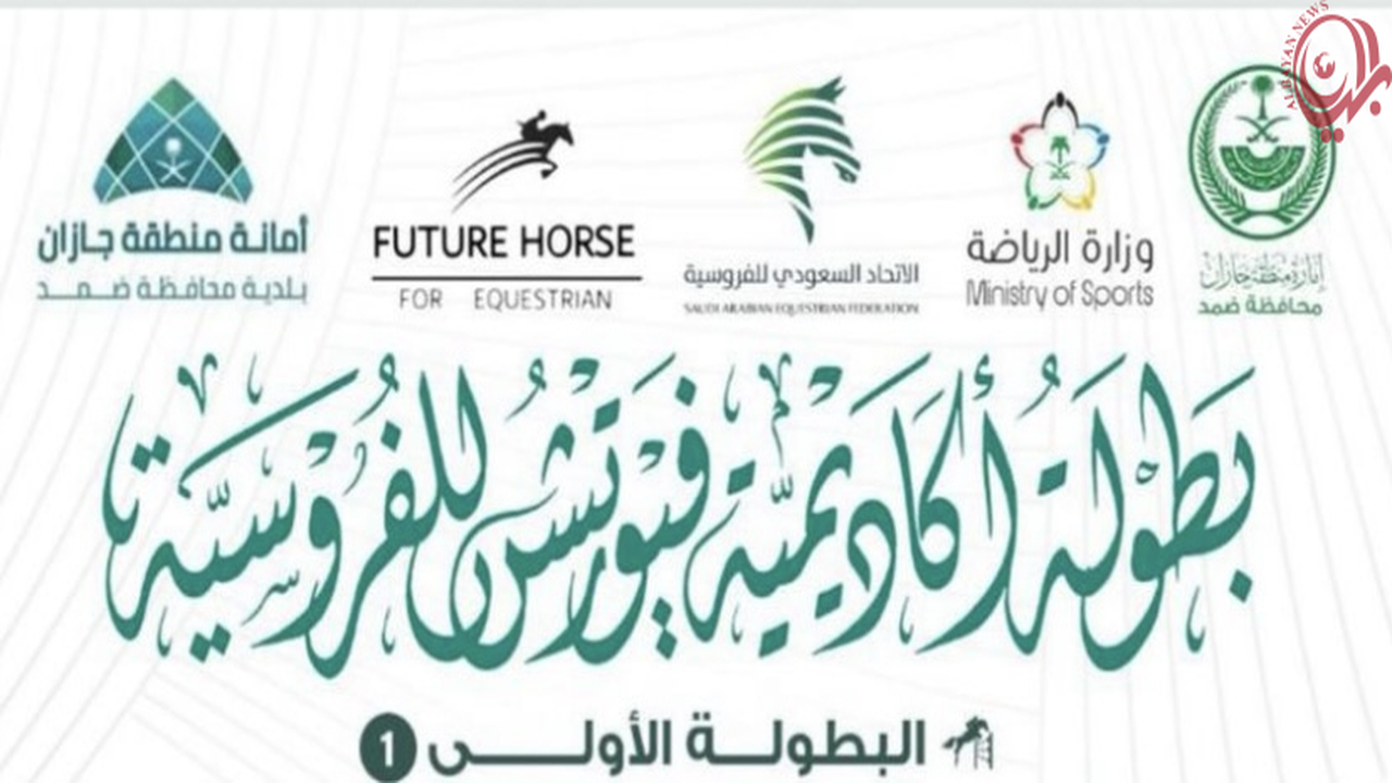 بمشاركة فرسان جازان.. انطلاق بطولة أكاديمية فيوتشر هورس الأولى للفروسية في المنطقة